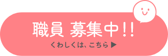保育士募集中！