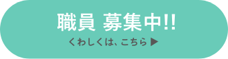 職員募集中！